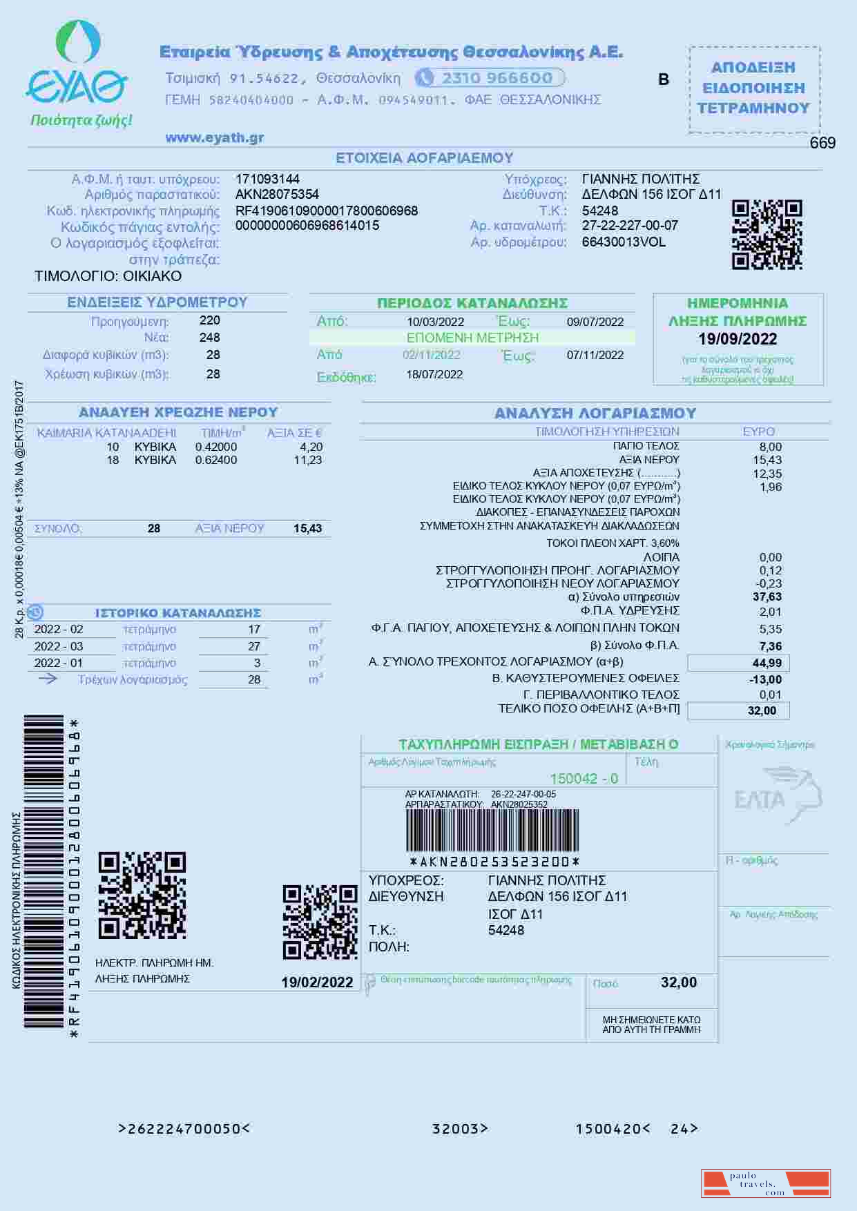 Greece EYATH utility bill